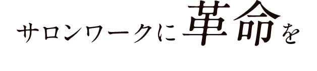 サロンワークに革命を