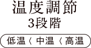 温度調節3段階 低温 中温 高温