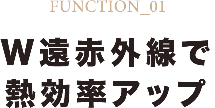 W遠赤外線で熱効率アップ