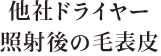 他社ドライヤー照射後の毛表皮