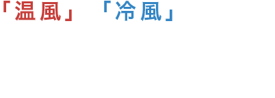 「温風」と「冷風」を自動でコントロールして、髪の水分を逃がさない。